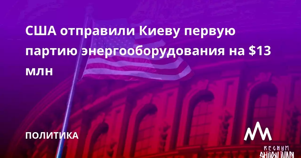 США отправили Киеву первую партию энергооборудования на $13 млн