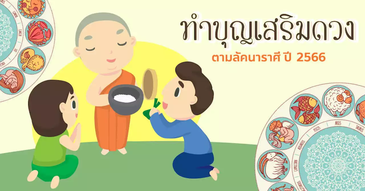 เคล็ดลับทำบุญ-เสริมดวง ให้ชีวิตดีตลอดปี 2566