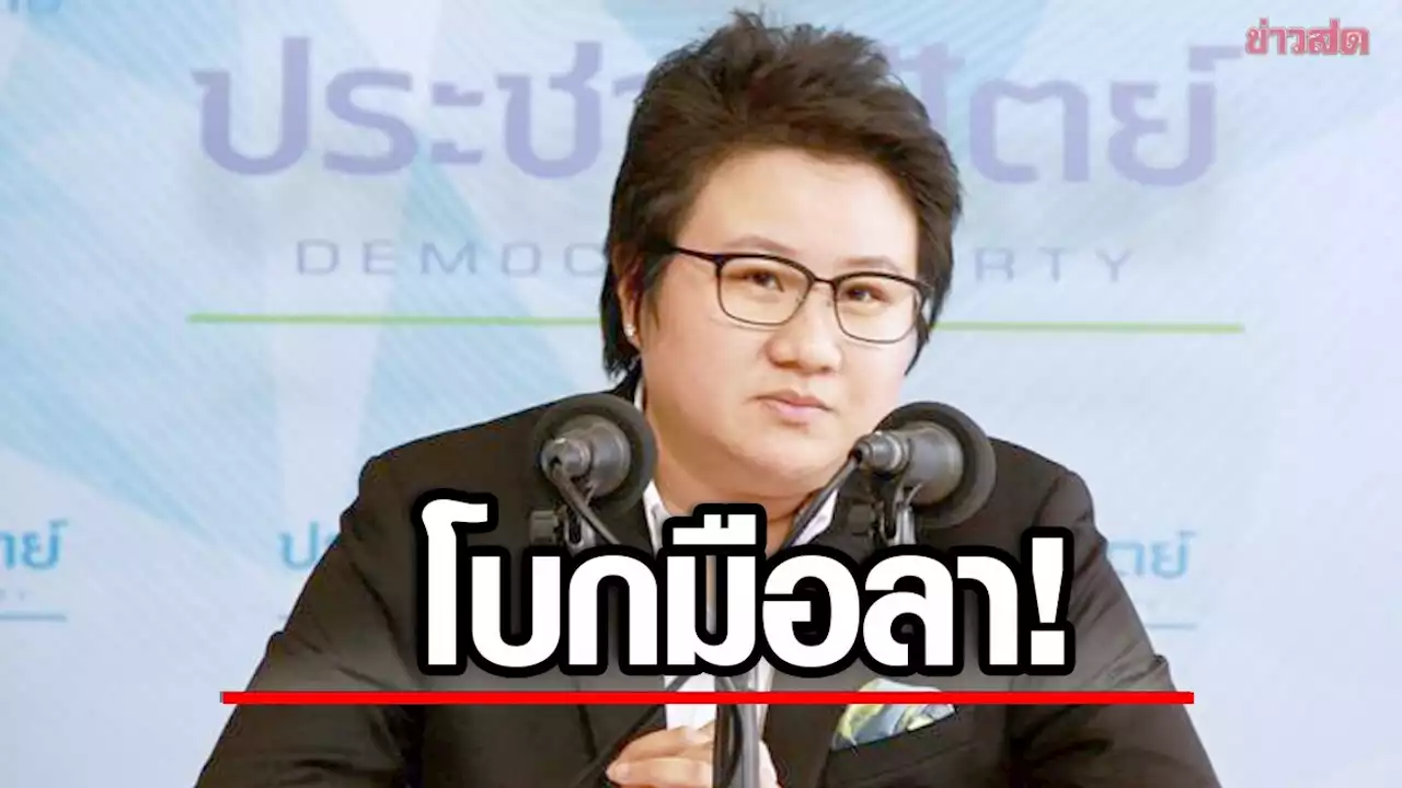 โบกมือลา! 'แนน บุญย์ธิดา' ยื่นลาออกส.ส.ปชป.แล้ว เตรียมเปิดตัวภูมิใจไทย