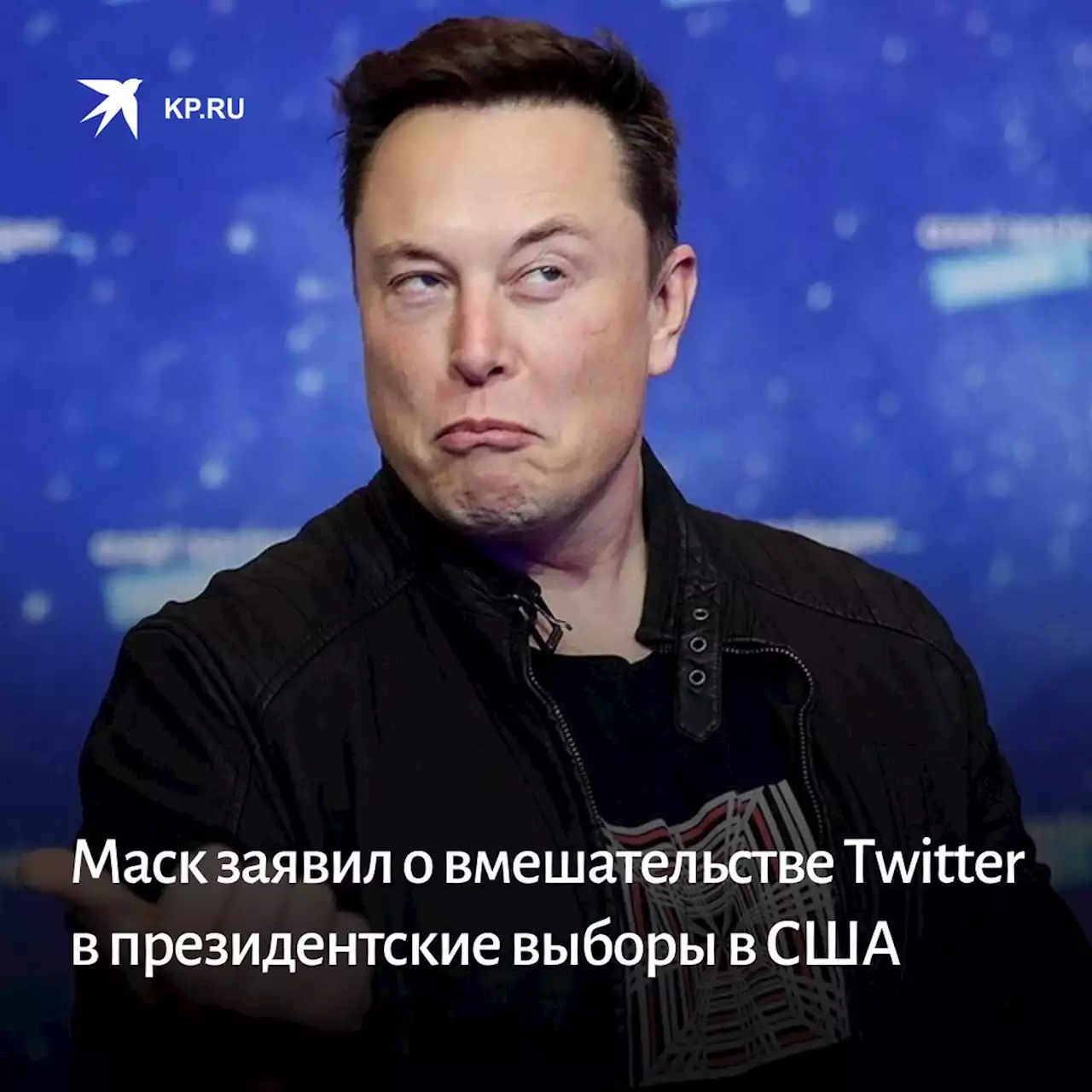 Маск заявил о вмешательстве Twitter в президентские выборы в США