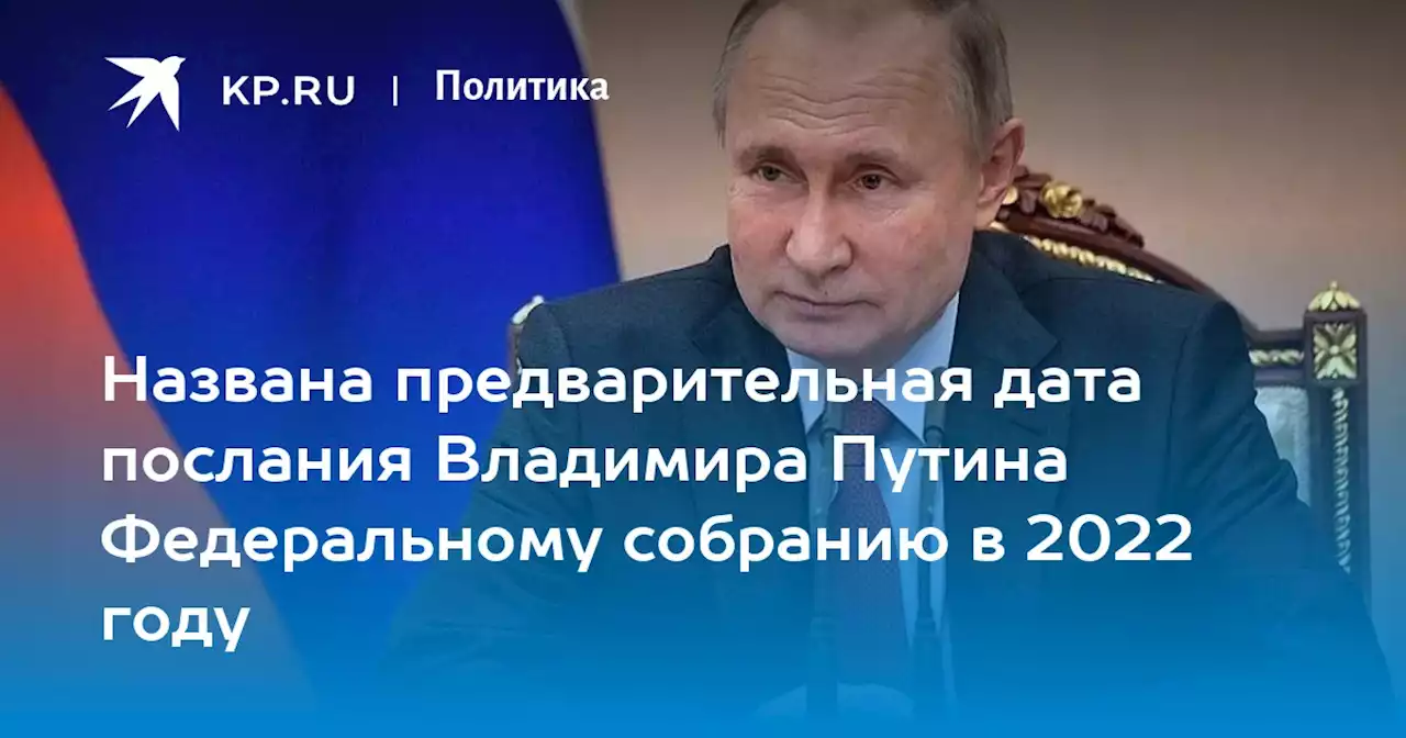 Послание Владимира Путина Федеральному собранию в декабре 2022 года: дата, когда будет, где смотреть