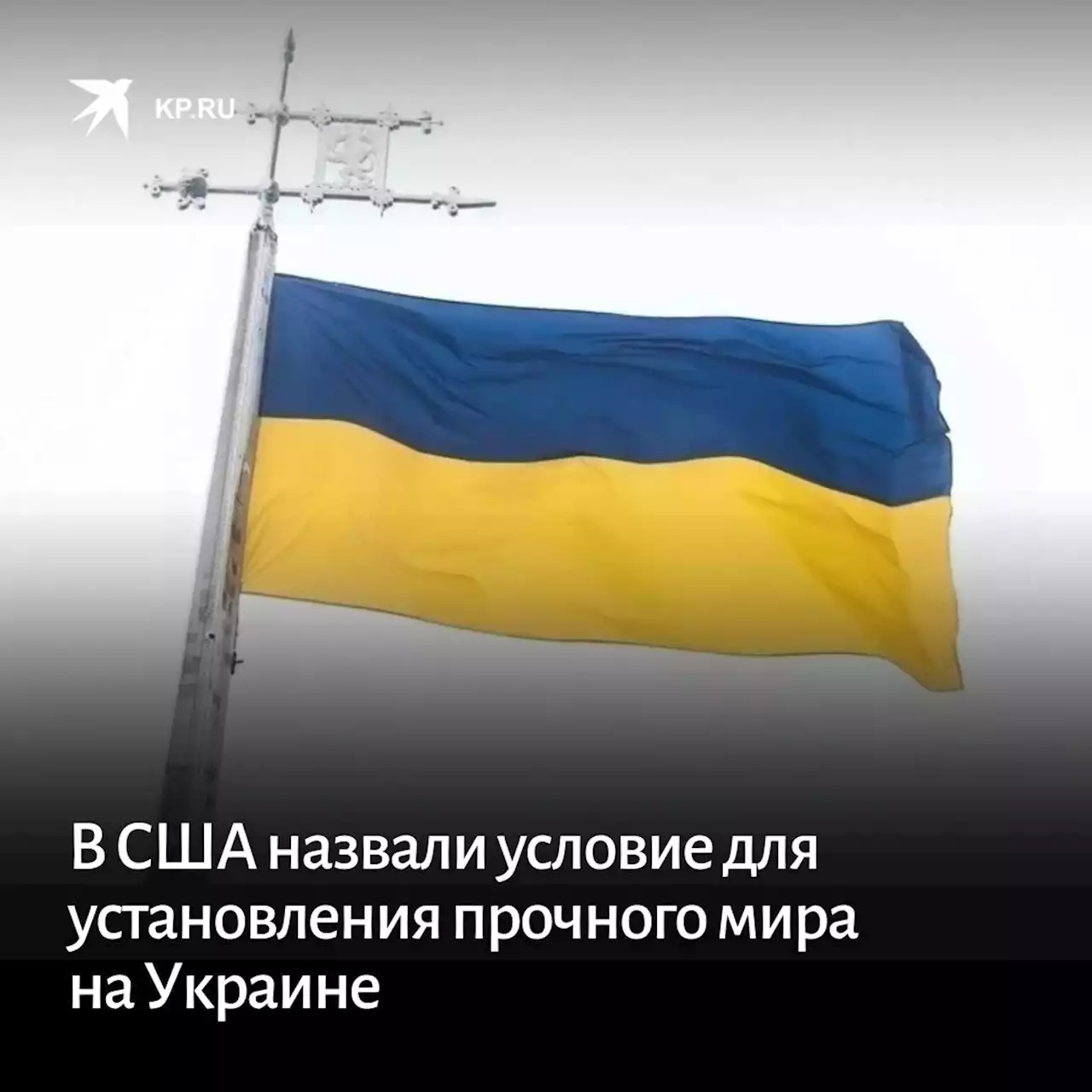 В США назвали условие для установления прочного мира на Украине