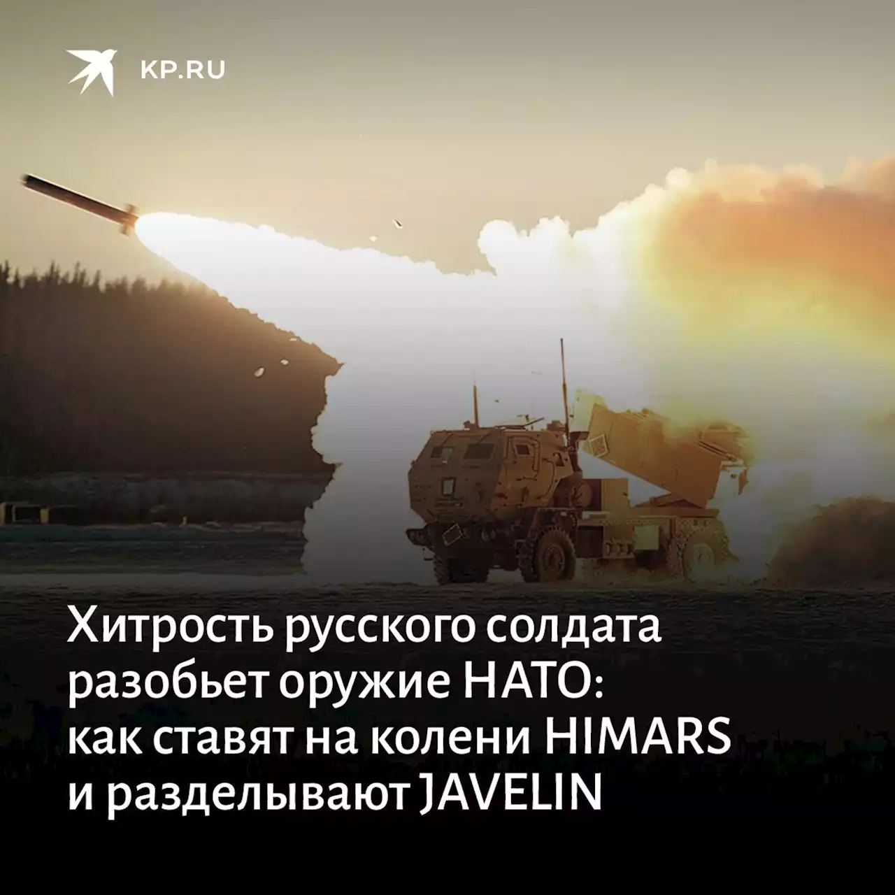 Хитрость русского солдата разобьет оружие НАТО: как ставят на колени HIMARS и разделывают JAVELIN