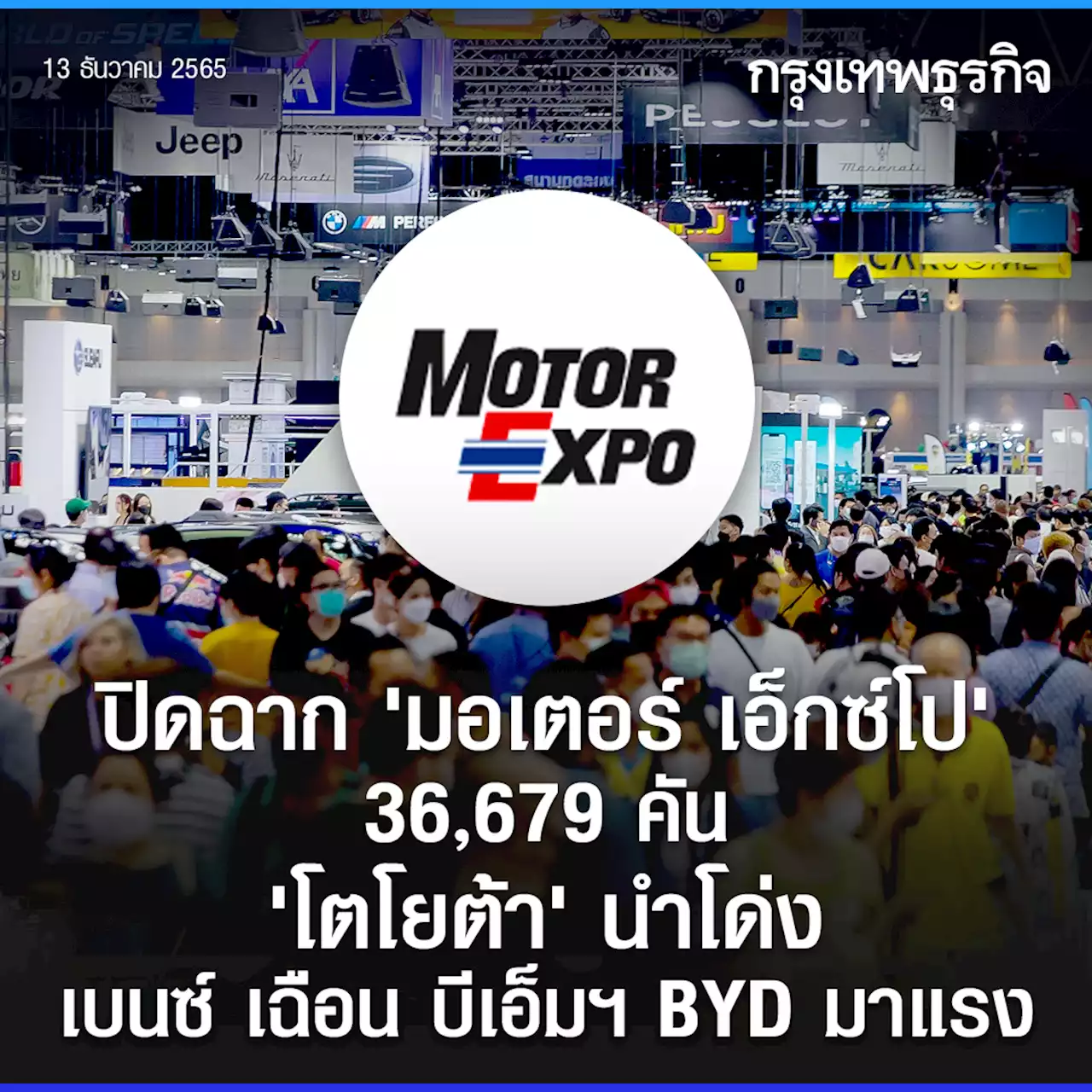 ปิดฉาก มอเตอร์ เอ็กซ์โป 36,679 คัน โตโยต้า นำโด่ง เบนซ์ เฉือน บีเอ็มฯ BYD มาแรง