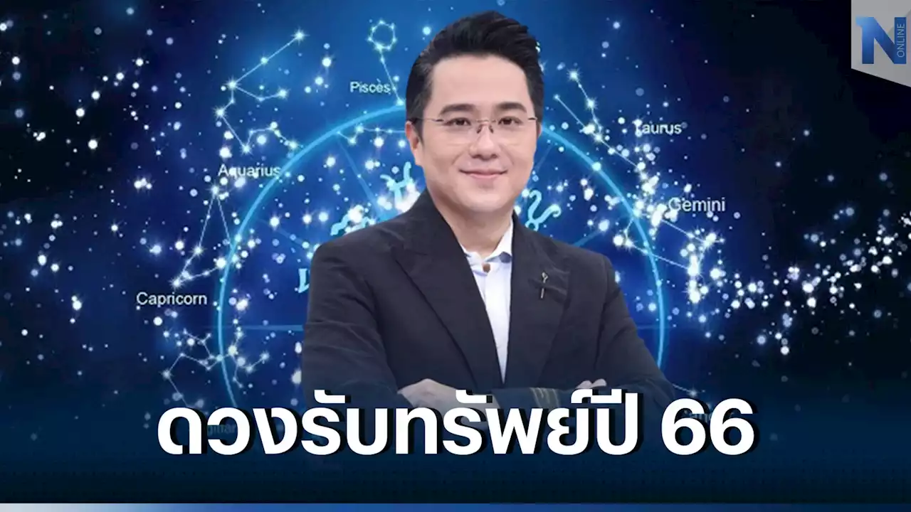 หมอช้างเผย 2 ราศีสุดปัง การเงินเด่น-การงานดี เตรียมรับทรัพย์รับปี 66