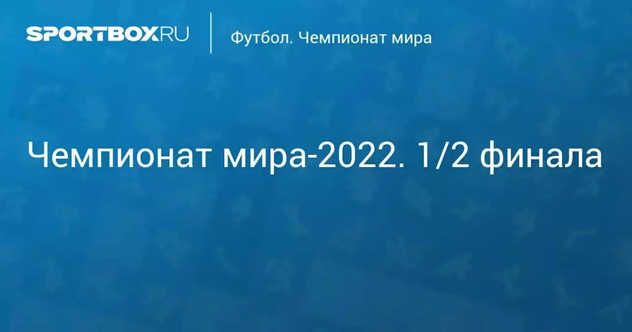 Чемпионат мира-2022. 1/2 финала. Аргентина - Хорватия