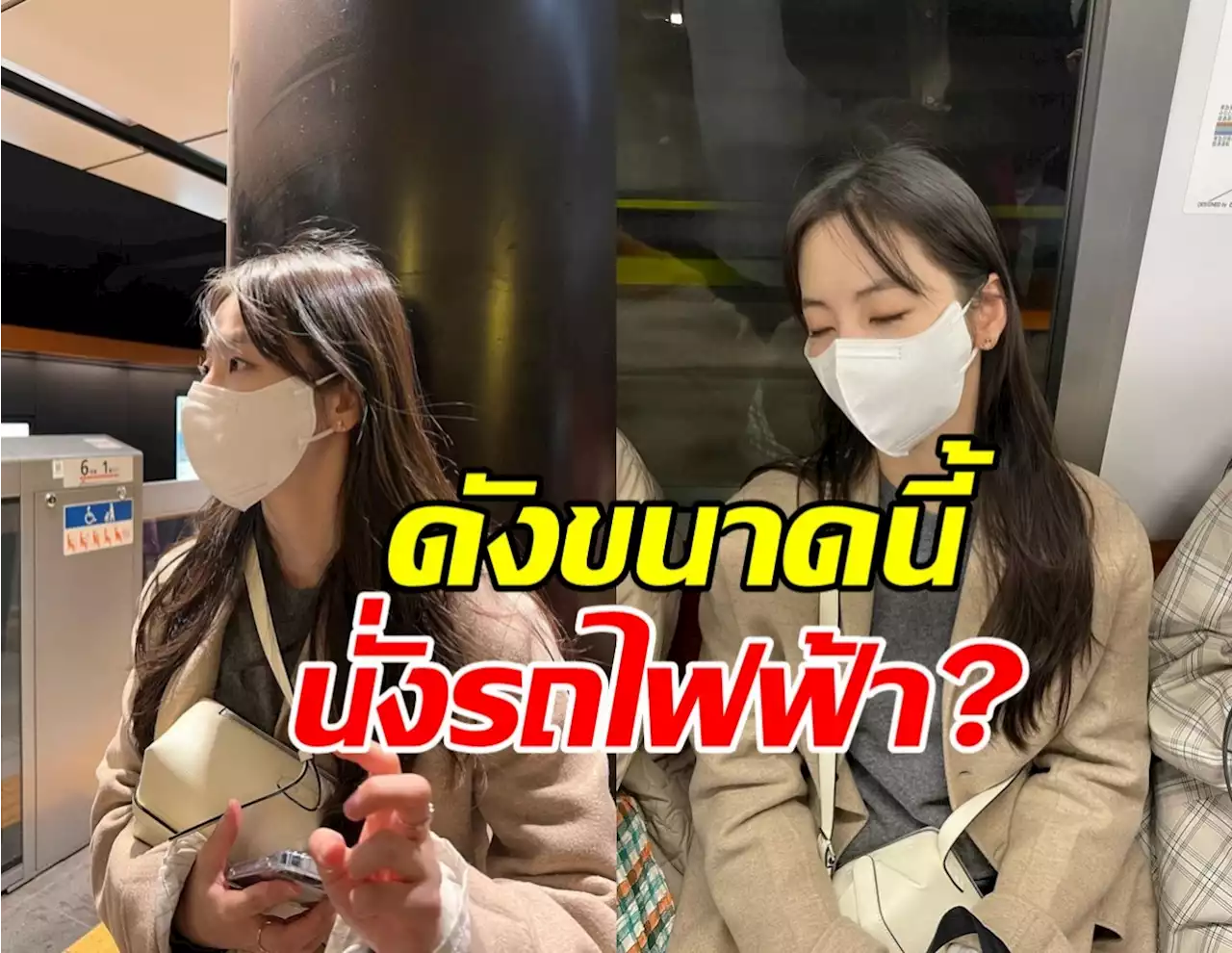ชาวเน็ตแห่ชม ดาราสาวคนดัง ใช้ชีวิตติดดินเดินทางโดยใช้รถไฟฟ้า