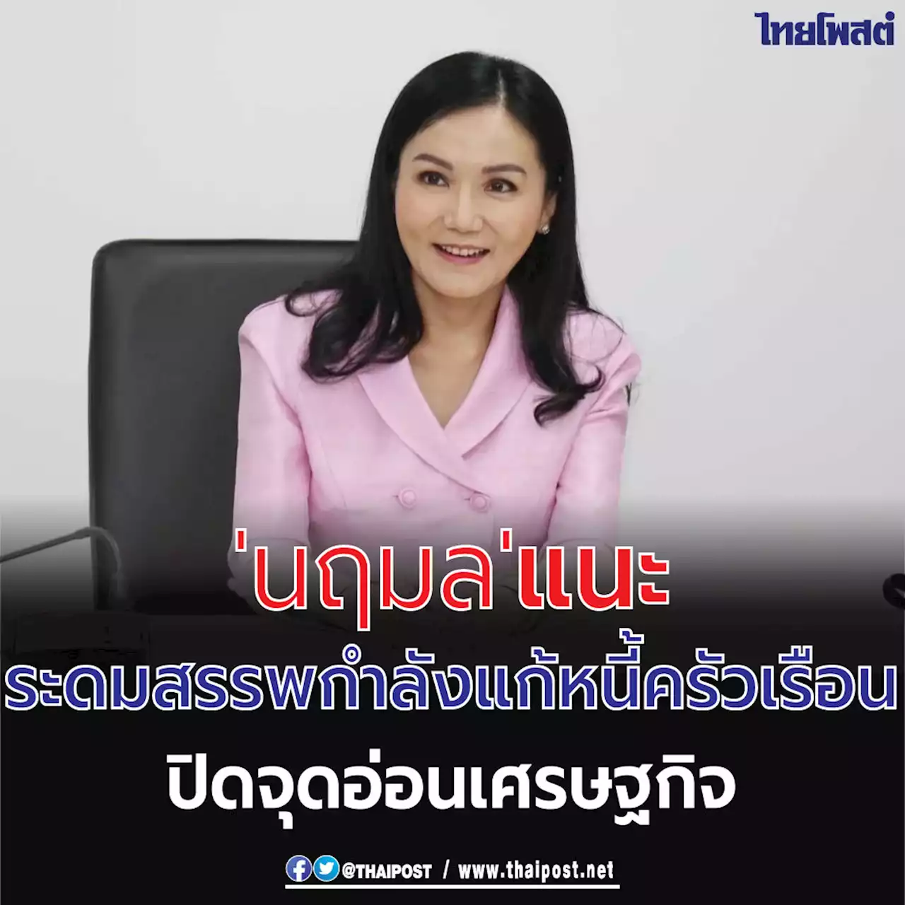 'นฤมล' แนะระดมสรรพกำลังแก้หนี้ครัวเรือนปิดจุดอ่อนเศรษฐกิจ