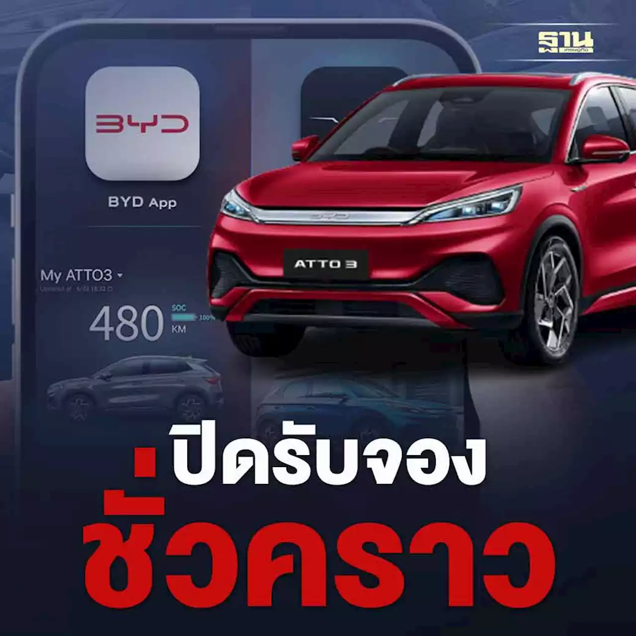 BYD โกยยอด 10,000 คัน ปิดรับจองชั่วคราว