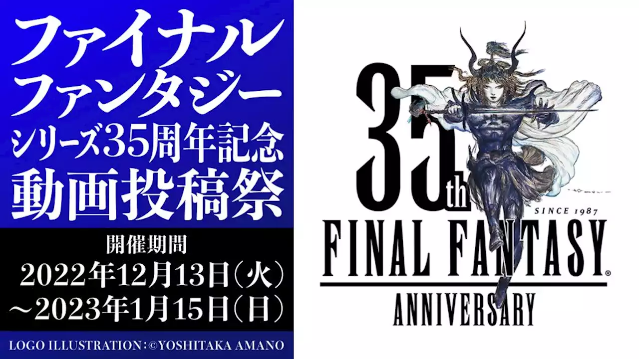 「ファイナルファンタジー」シリーズの35周年を記念して、ニコニコ動画で投稿祭が開催！ FF関連グッズやノートパソコン等が賞品に - トピックス｜Infoseekニュース