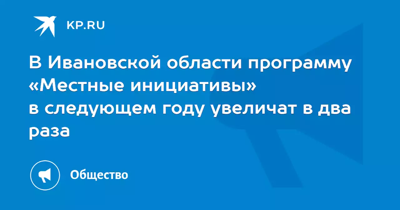 В Ивановской области программу «Местные инициативы» в следующем году увеличат в два раза