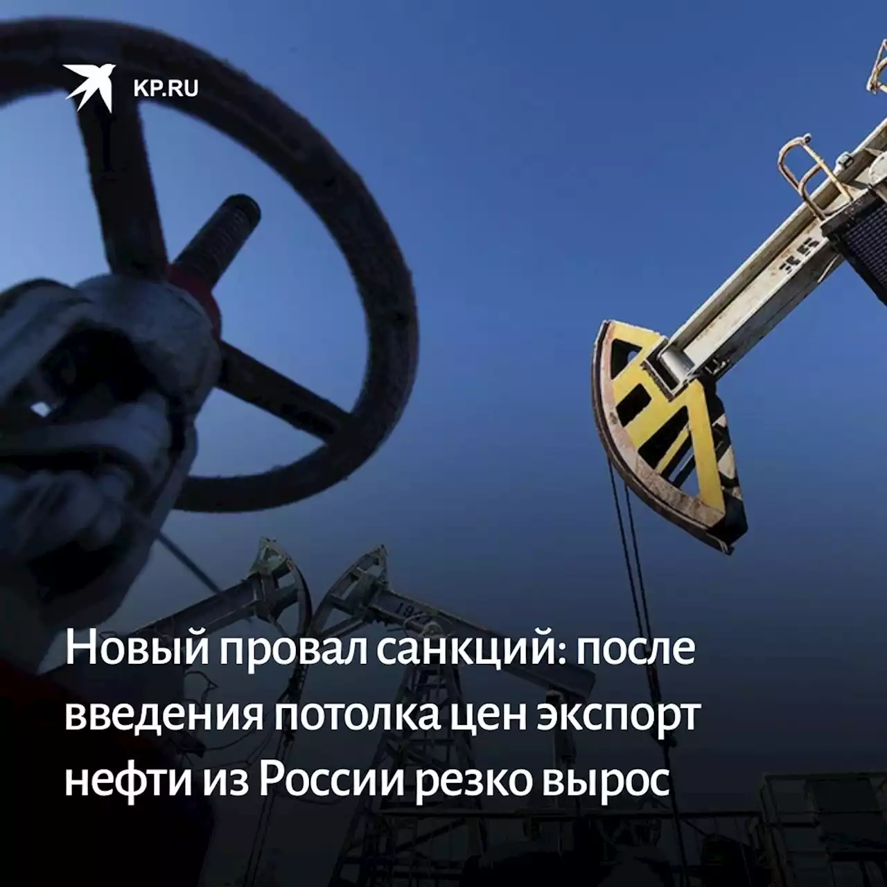 Новый провал антироссийских санкций: после введения потолка цен экспорт нефти из России резко вырос