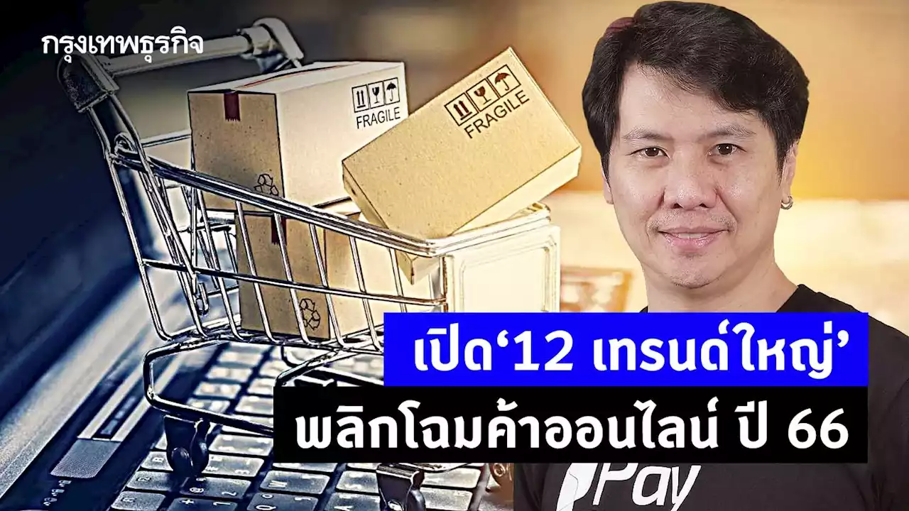 เปิด ‘12 เมกะเทรนด์’ พลิกโฉมอีคอมเมิร์ซ ปี 2566