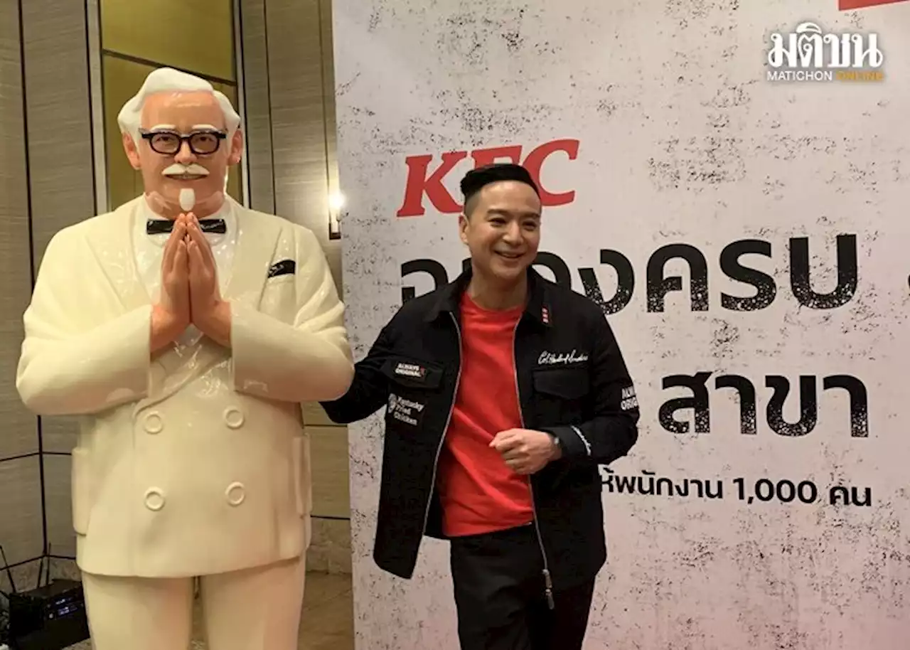 KFC เปิดครบพันสาขา ดันยอดขายโต 24% สูงสุดรอบ 4 ปี ผุดอีก 80 สาขากทม.-เมืองท่องเที่ยว