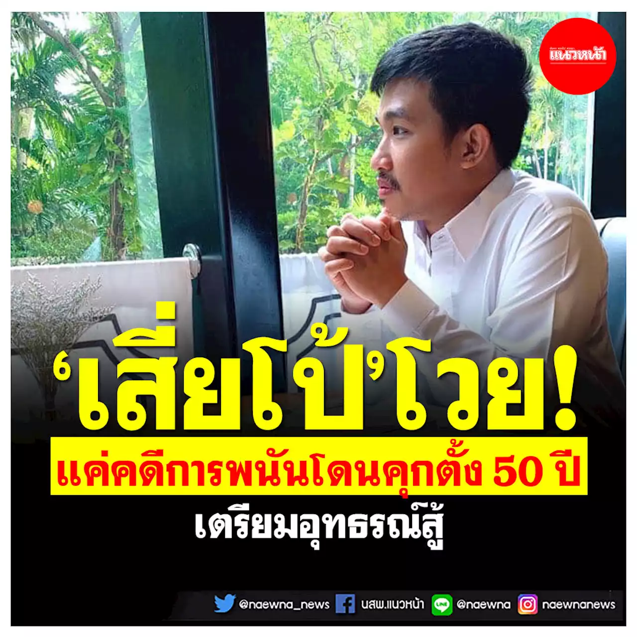 'เสี่ยโป้'โวย! แค่คดีการพนันโดนคุกตั้ง 50 ปี เตรียมอุทธรณ์สู้