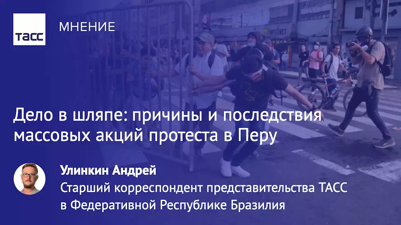 Дело в шляпе: причины и последствия массовых акций протеста в Перу - Мнения ТАСС