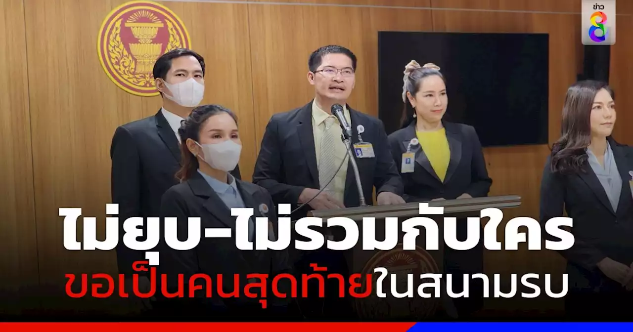 'มงคลกิตติ์' ลั่น พรรคไทยศรีวิไลย์ ขอยืนหยัดเป็นคนสุดท้ายในสนามรบไม่รวมกับพรรคอื่น