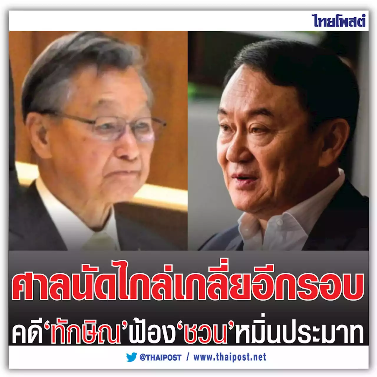 ศาลนัดไกล่เกลี่ยอีกรอบ คดี 'ทักษิณ' ฟ้อง 'ชวน' หมิ่นประมาท