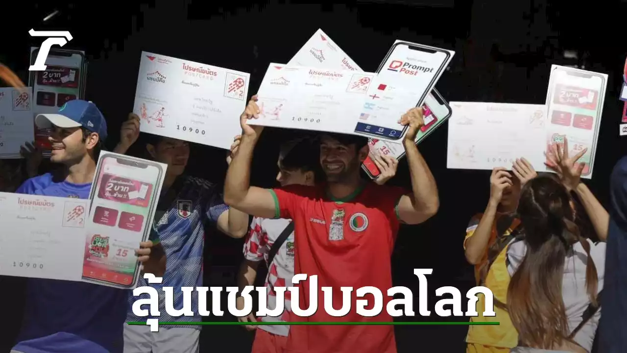 โค้งสุดท้าย ทายแชมป์บอลโลก กับ 'ไทยรัฐ' ยอดขายไปรษณียบัตร-โปสการ์ดออนไลน์ ทะลุ 80 ล้านฉบับ