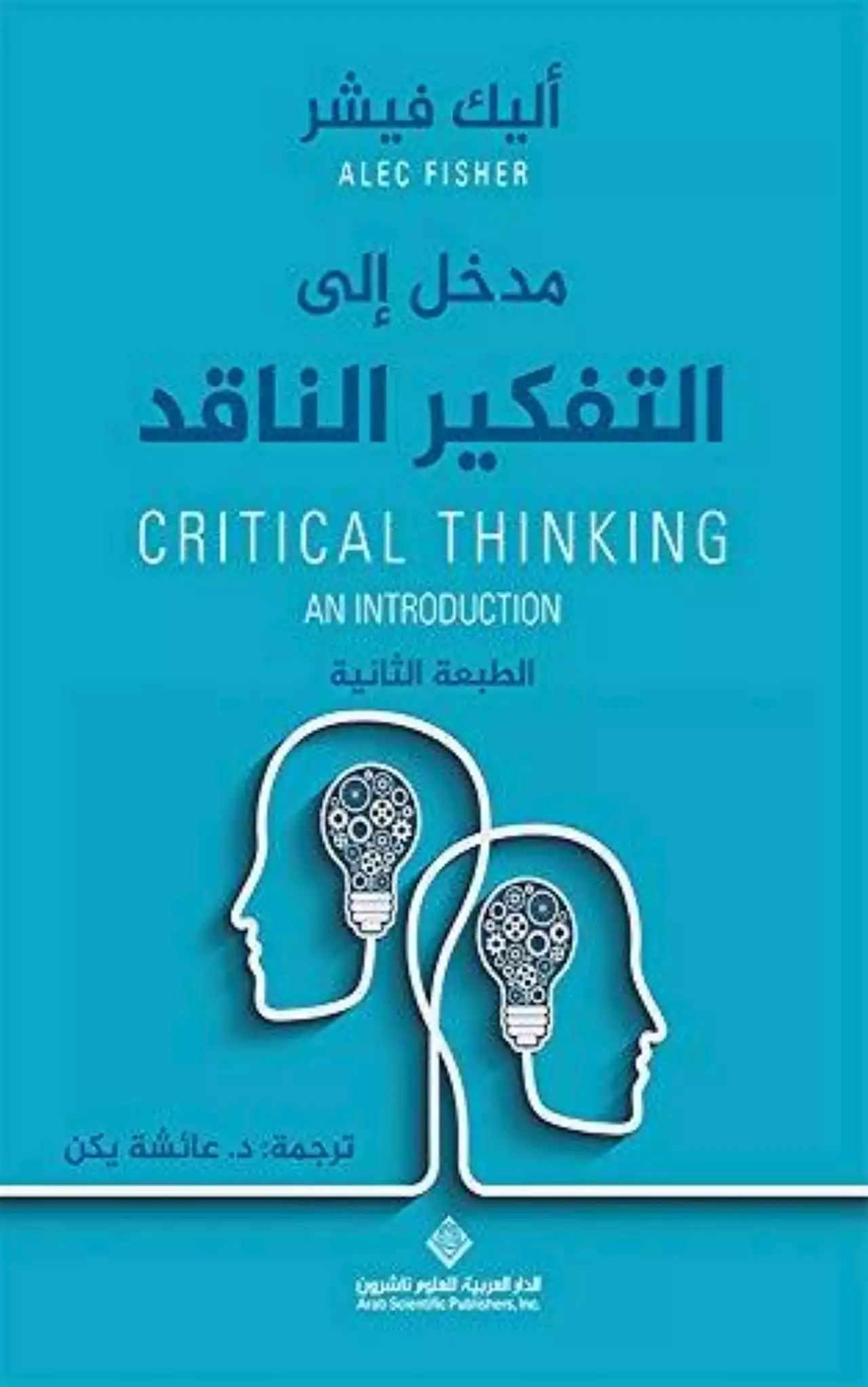 التفكير الناقد مهارات مواجهة التحديات واجتياز العقبات