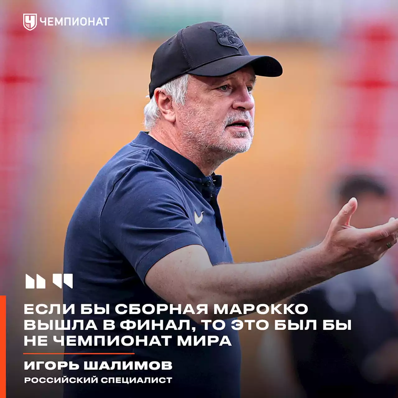 Игорь Шалимов: если бы сборная Марокко вышла в финал, то это был бы не чемпионат мира