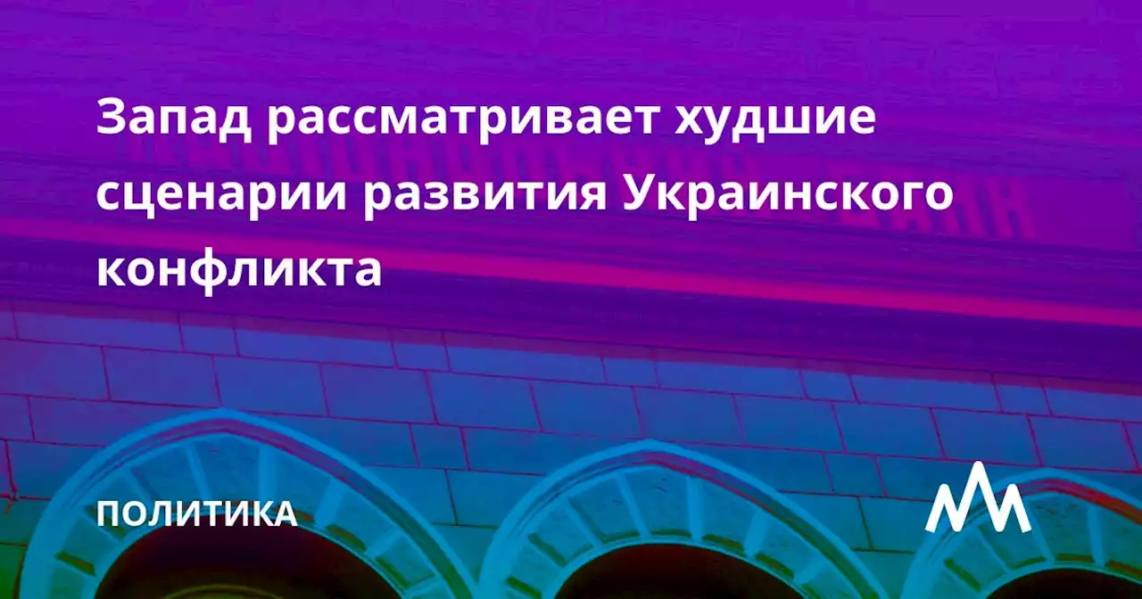 Запад рассматривает худшие сценарии развития украинского конфликта