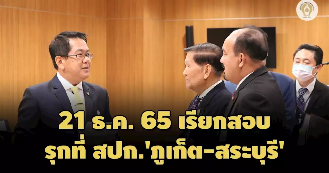 2 กมธ.สภา จ่อสอบผู้เกี่ยวข้อง รุกที่ สปก. 'ภูเก็ต-สระบุรี' 21 ธ.ค.นี้