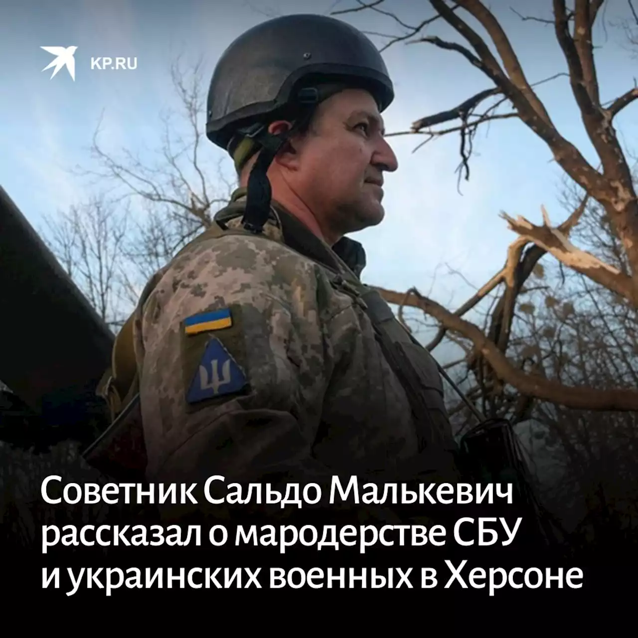 Советник Сальдо Малькевич рассказал о мародерстве СБУ и украинских военных в Херсоне