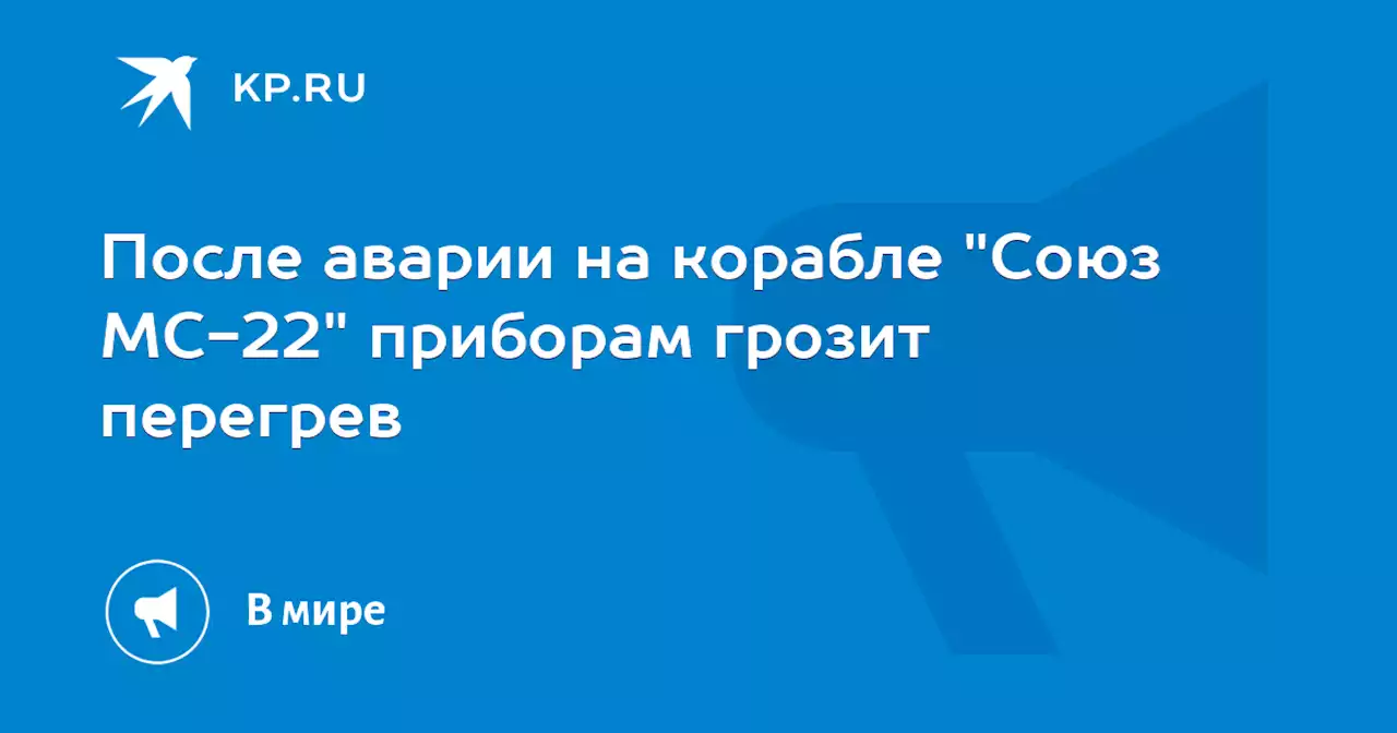 После аварии на корабле 'Союз МС-22' приборам грозит перегрев