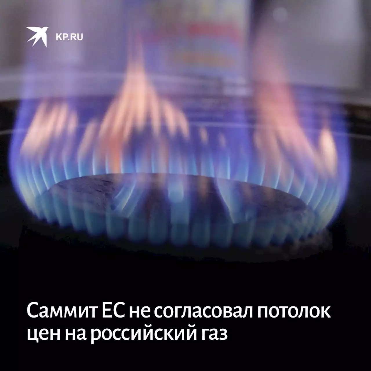 Саммит ЕС не согласовал потолок цен на российский газ