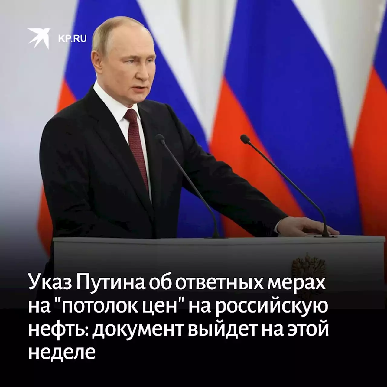 Указ Путина об ответных мерах на 'потолок цен' на российскую нефть: документ выйдет на этой неделе