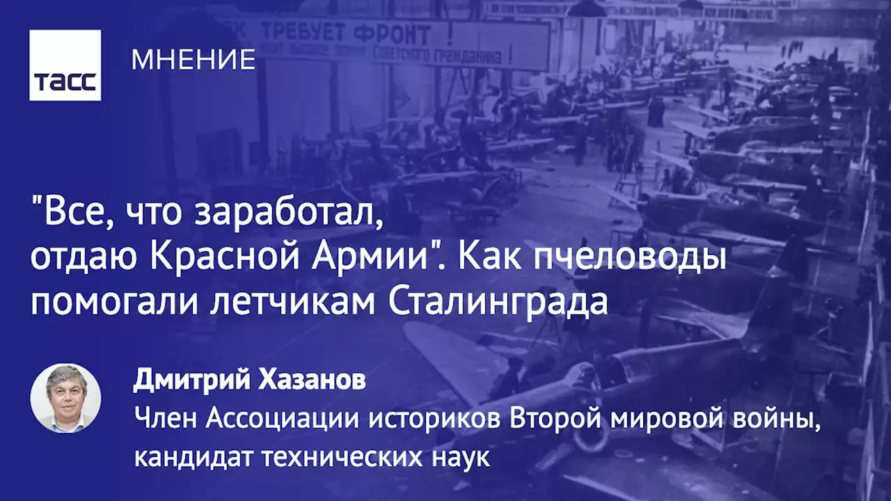 'Все, что заработал, отдаю Красной Армии'. Как строили самолеты на народные пожертвования - Мнения ТАСС