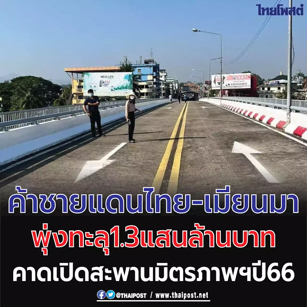 ค้าชายแดนไทย-เมียนมา พุ่งทะลุ 1.3 แสนล้านบาท คาดเปิดสะพานมิตรภาพฯ ปี 66