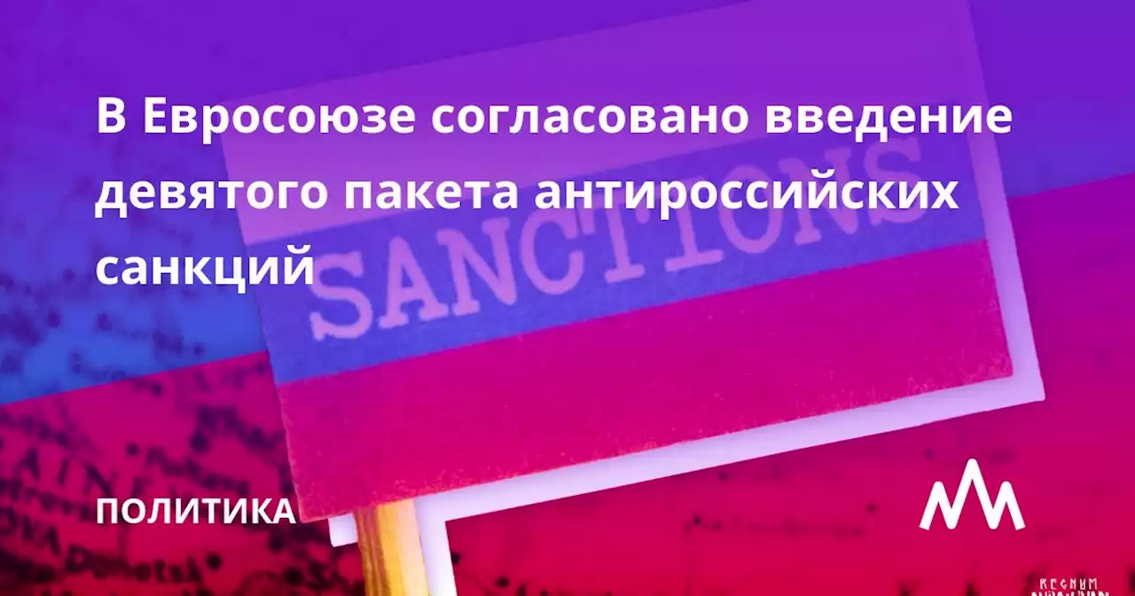 В Евросоюзе согласовано введение девятого пакета антироссийских санкций