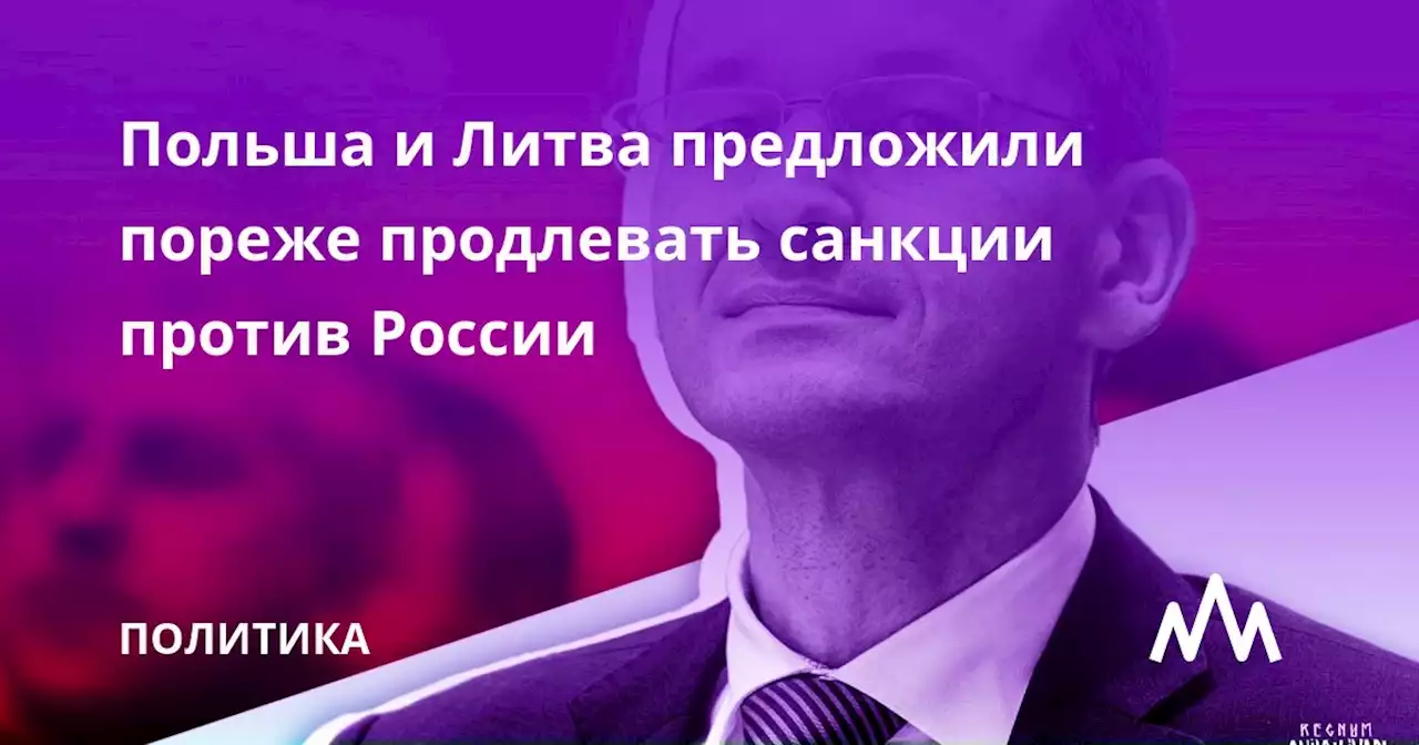 Польша и Литва предложили пореже продлевать санкции против России