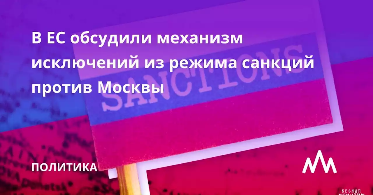 В ЕС обсудили механизм исключений из режима санкций против Москвы