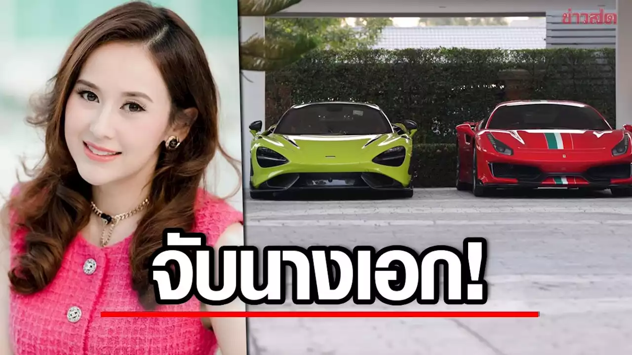 จับ 'แยม ธมลพรรณ์' อดีตนางเอกดัง พร้อมสามี เปิดเว็บพนัน-เว็บโป๊ ยึดรถหรู-เงิน 700 ล้าน