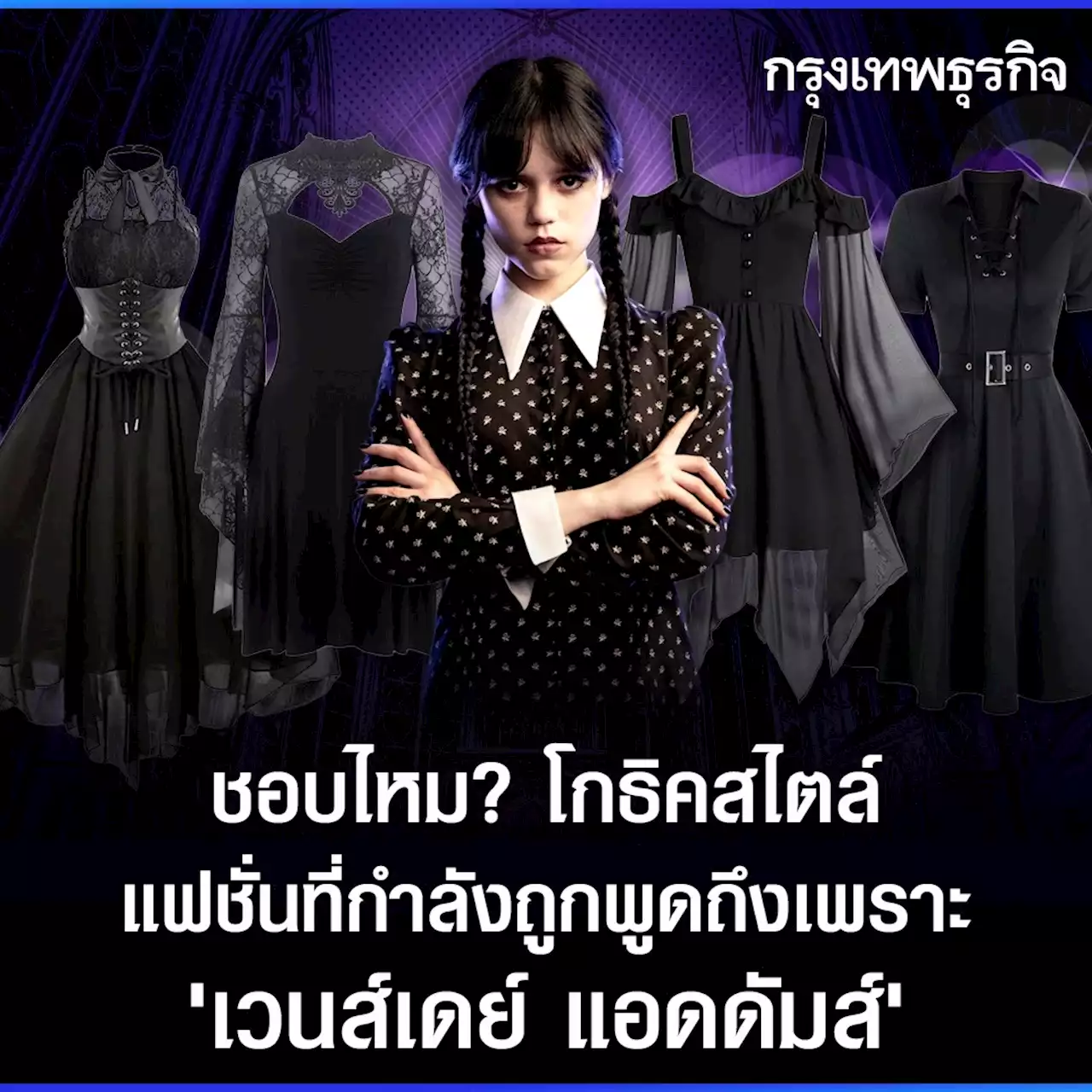 ชอบไหม? 'โกธิคสไตล์' แฟชั่นที่กำลังถูกพูดถึงเพราะ 'เวนส์เดย์ แอดดัมส์'