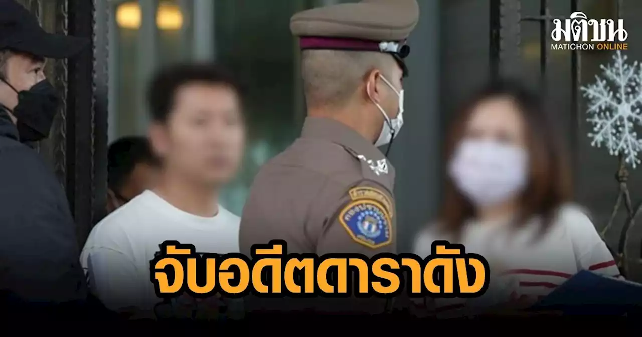 จับ แยม ธมลพรรณ์ อดีตนางเอก พร้อมสามี เปิดเว็บพนัน-เว็บโป๊ ฟอกเงิน ยึดทรัพย์กว่า 700 ล้าน