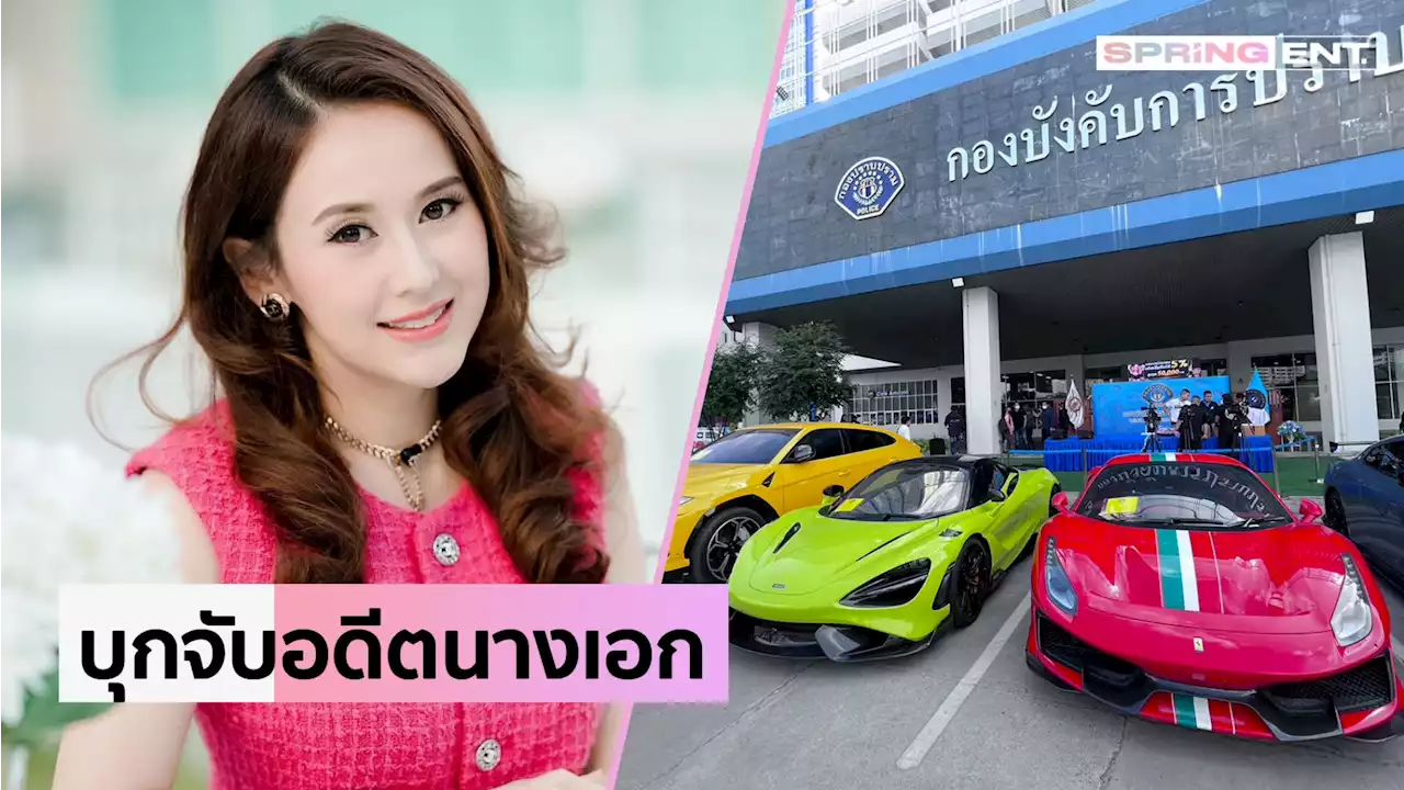 บุกจับ! แยม ธมลพรรณ์ พร้อมสามี ปมเปิดเว็บพนันออนไลน์ ยึดทรัพย์กว่า 700 ล้าน