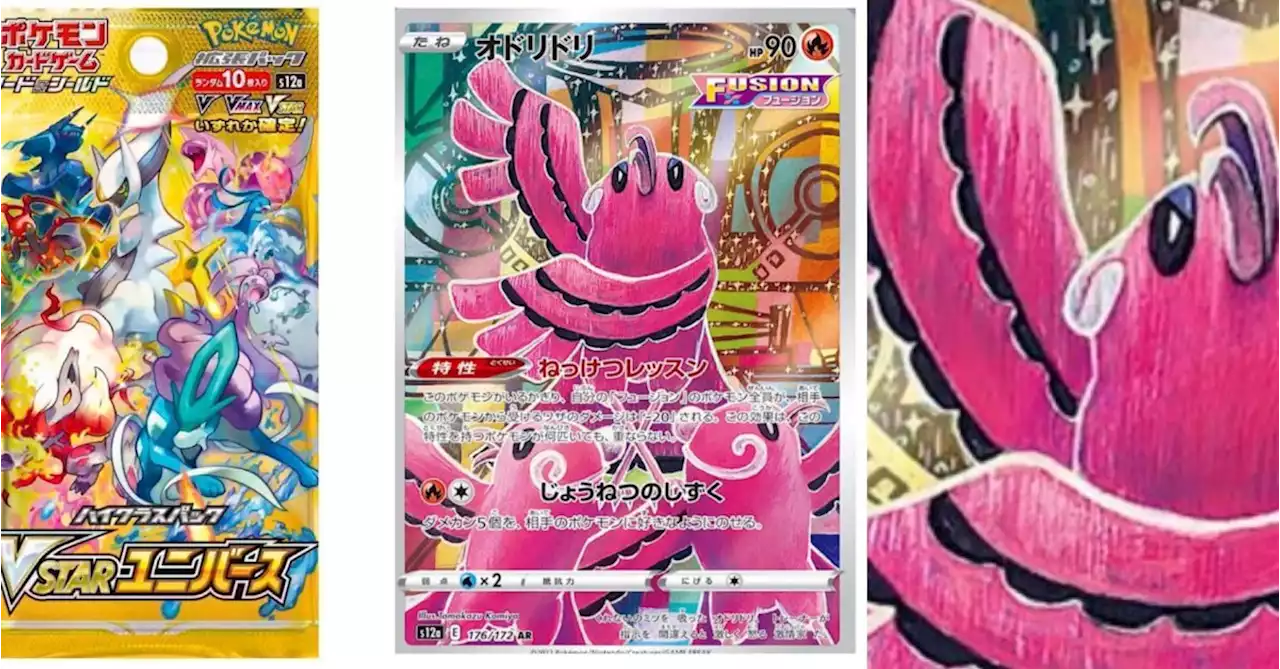 Pokémon TCG Japan: VSTAR Universe Preview: Oricorio Art Rare