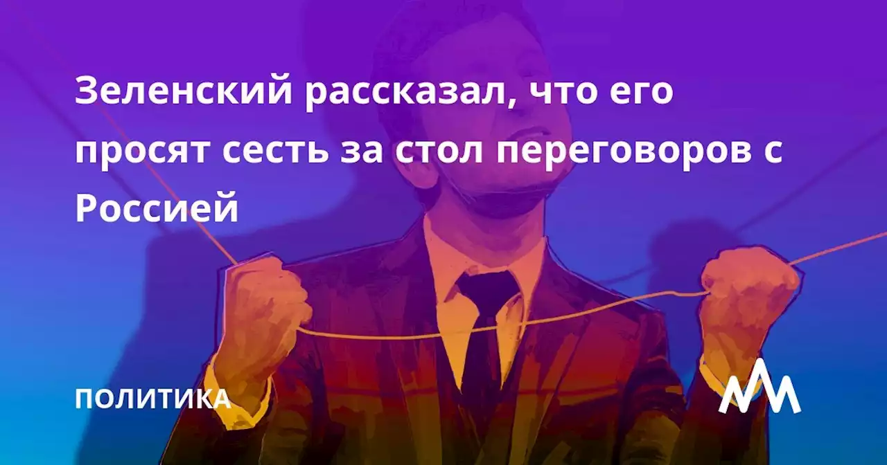 Зеленский рассказал, что его просят сесть за стол переговоров с Россией