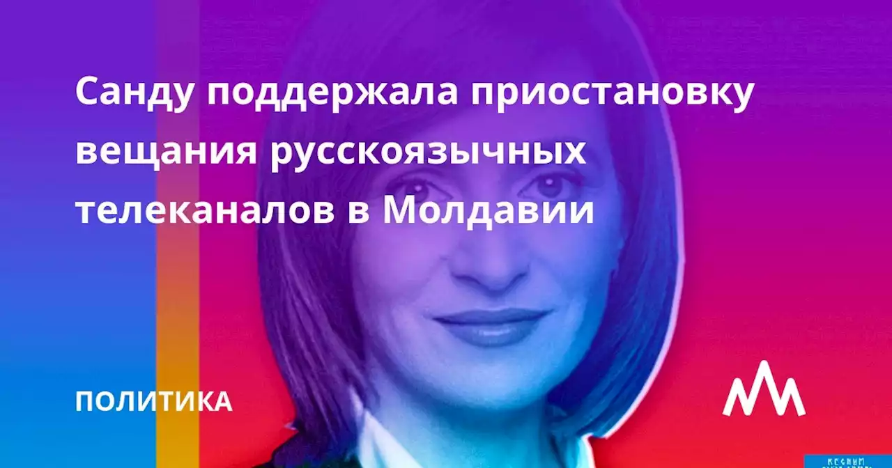 Санду поддержала приостановку вещания русскоязычных телеканалов в Молдавии