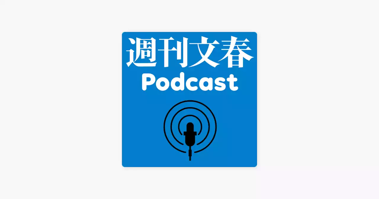 ‎週刊文春Podcast：Apple Podcast内の〈「M-1」が100倍楽しめる〉『笑い神 M-1、その純情と狂気』著者を週刊文春編集長が直撃インタビュー