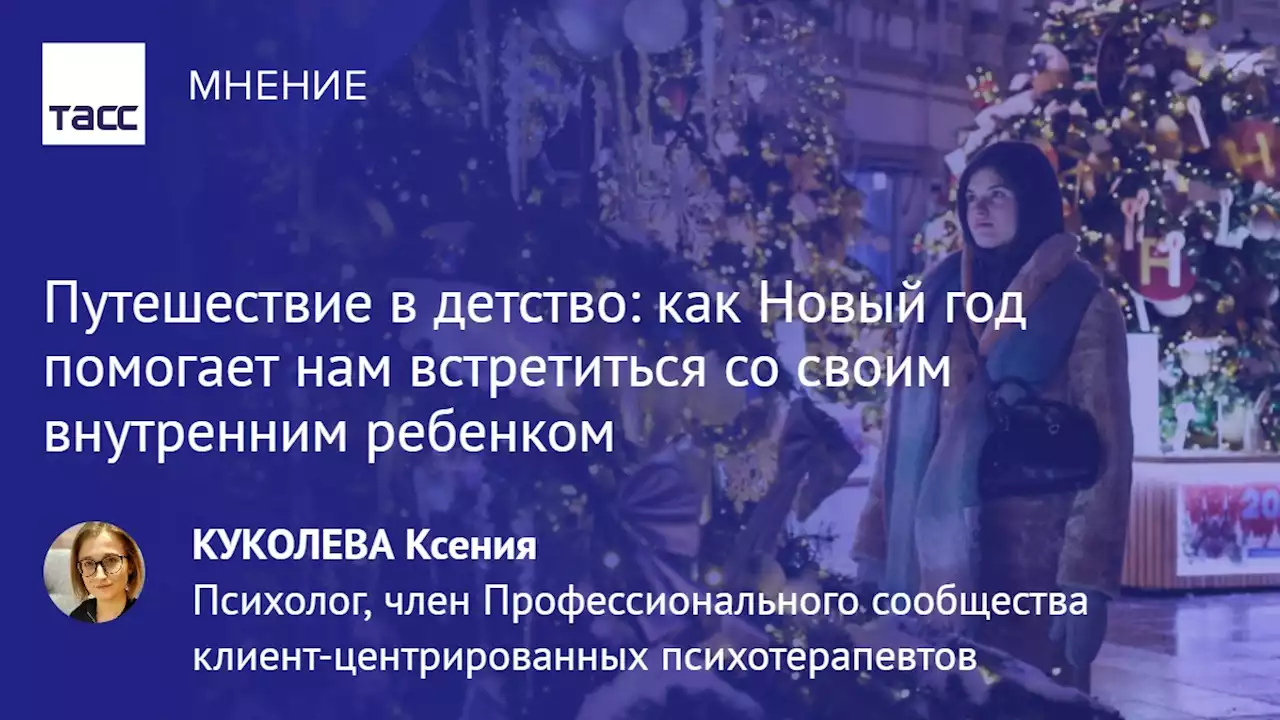 Путешествие в детство: как Новый год помогает нам встретиться со своим внутренним ребенком - Мнения ТАСС