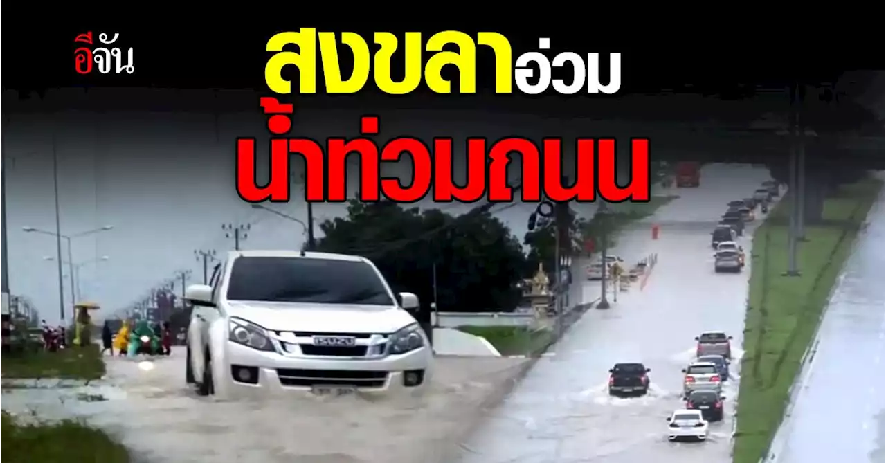 เฝ้าระวัง! น้ำท่วมสงขลา เลี่ยงถ.กาญจนวนิช