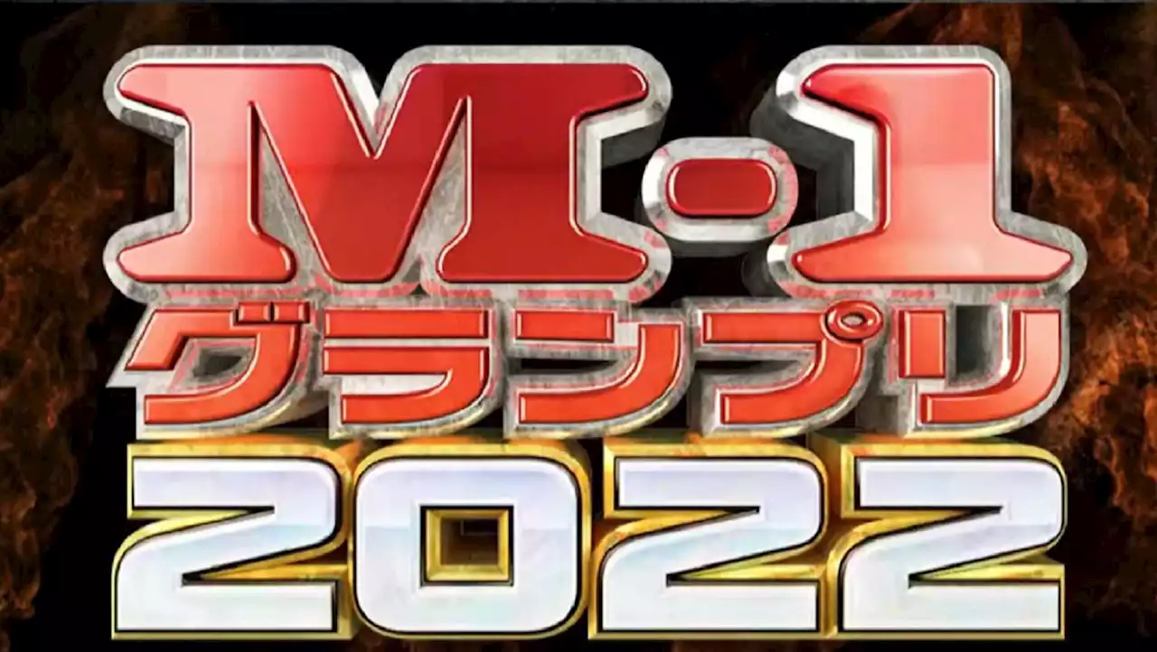 異例ずくめ｢M-1グランプリ2022｣見所を徹底解説 初出場の3組から考える今大会の大きな特徴 - トピックス｜Infoseekニュース