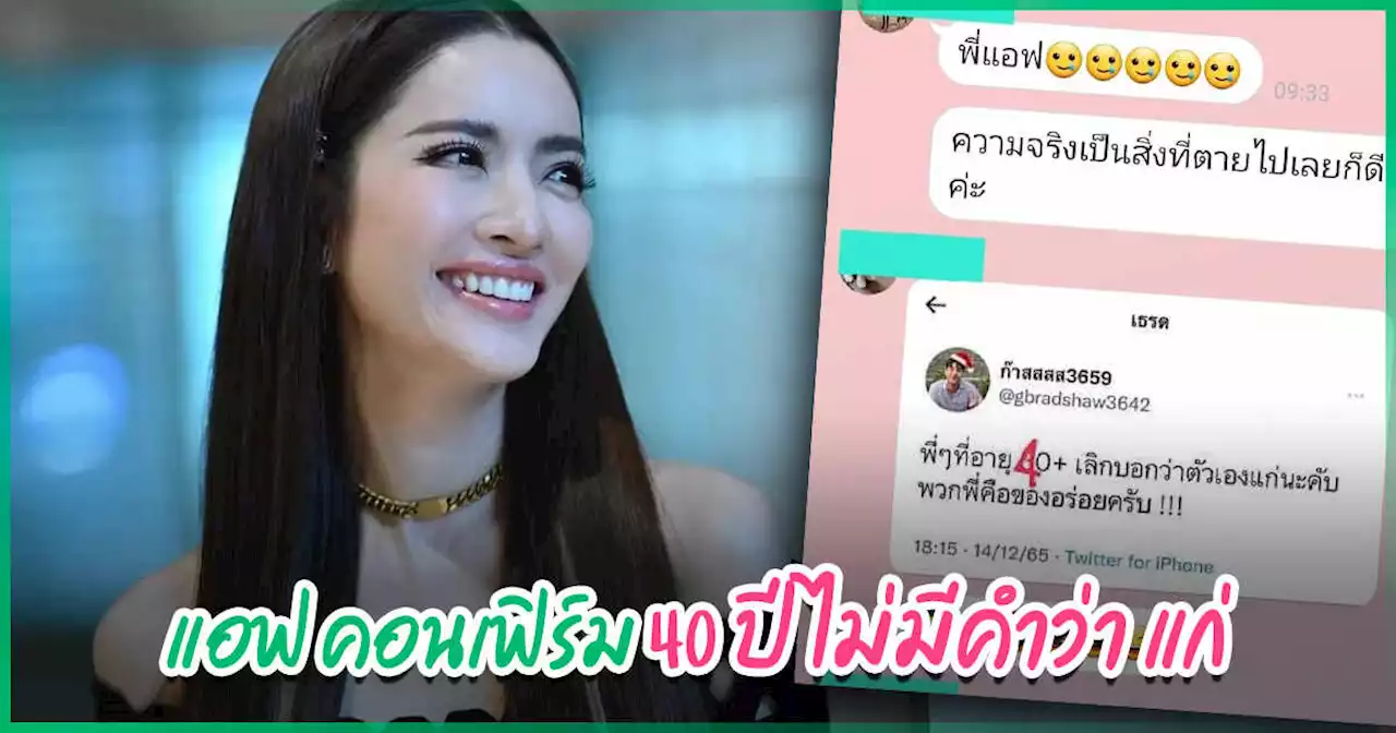 ทวีตเดียวสะเทือนวงการ คนอายุ 40 ปี ใครบอกว่าแก่ ไม่เป็นความจริง แอฟ ทักษอร คอนเฟิร์ม