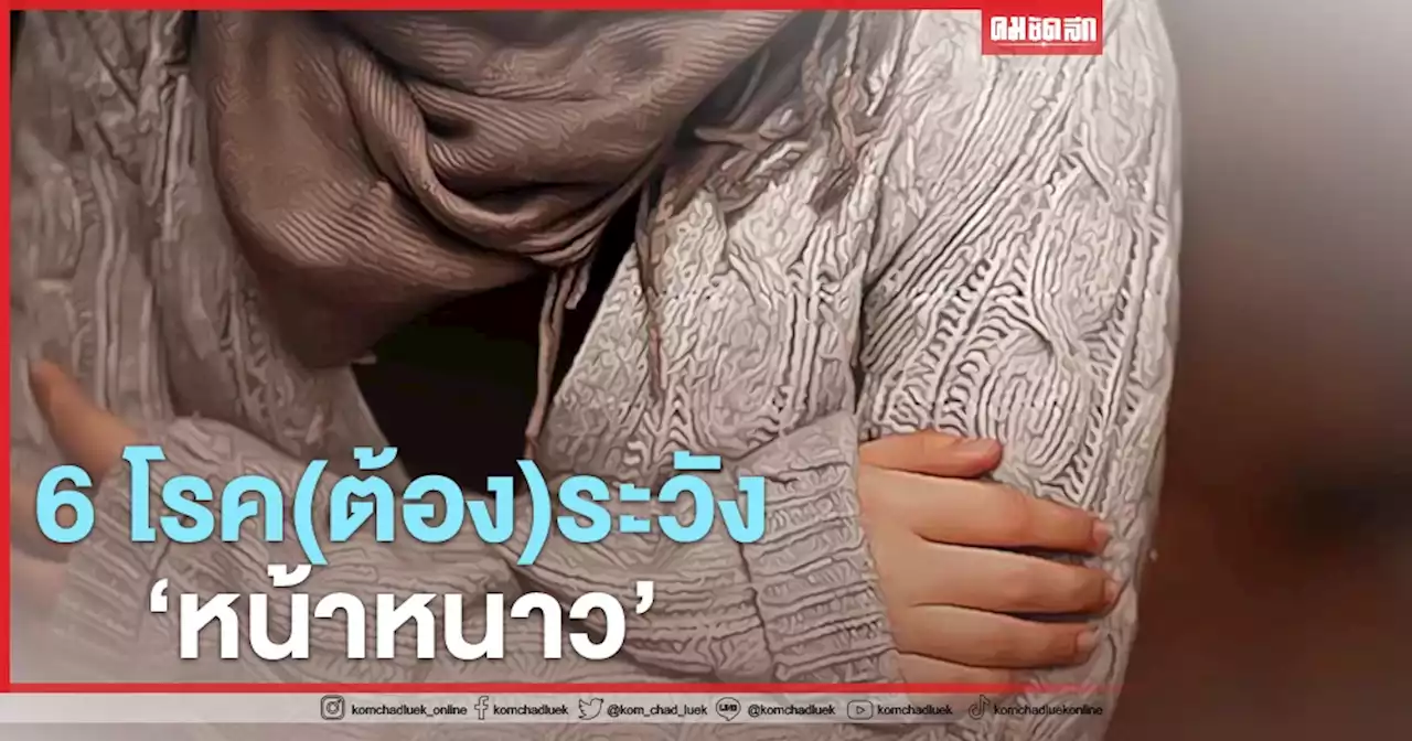 'อากาศหนาว' เช็ค 6 โรค (ต้อง) ระวัง พร้อม 7 วิธีรับมือ