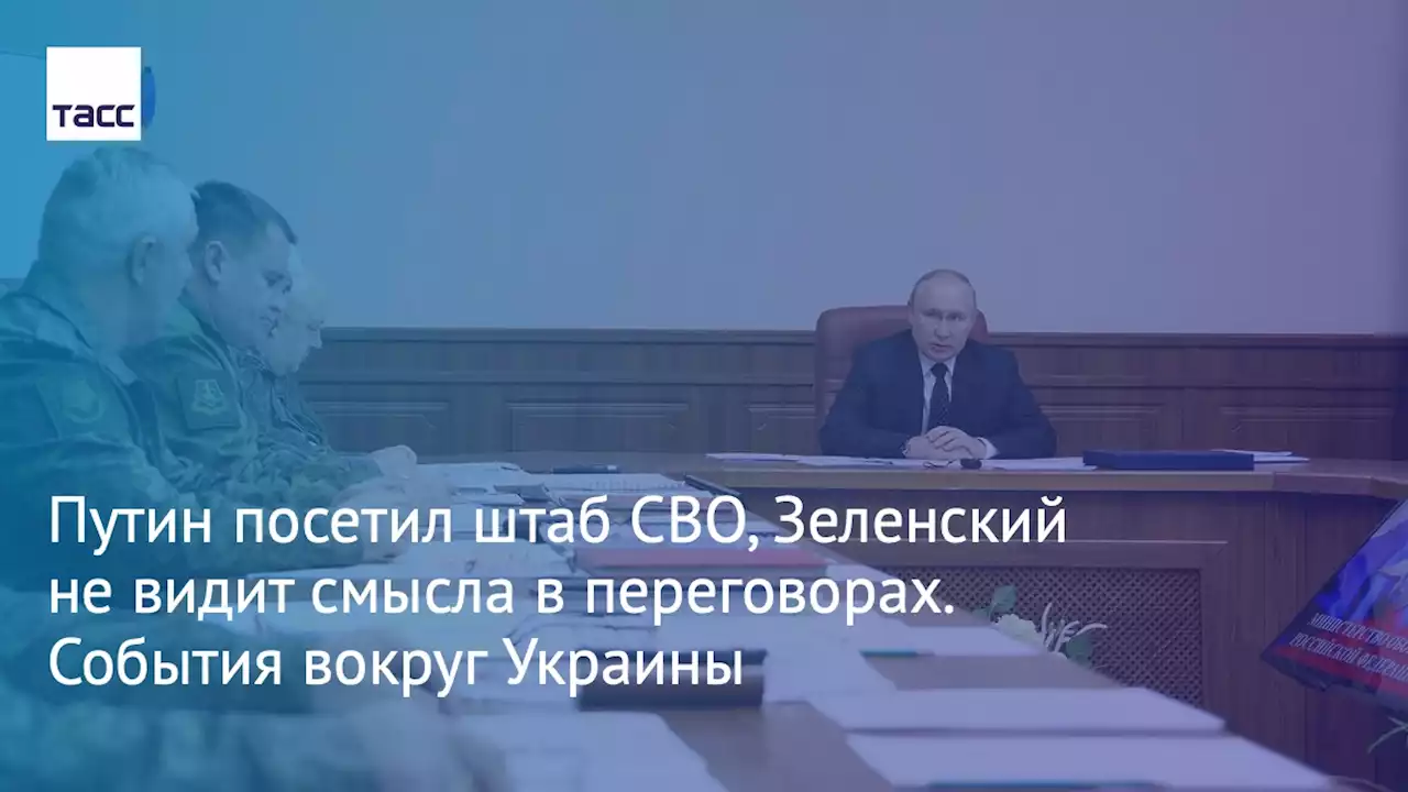 Путин посетил штаб СВО, Зеленский не видит смысла в переговорах. События вокруг Украины